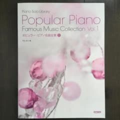 ピアノ・ソロ・ライブラリー／ポピュラー・ピアノ名曲全集 Vol.1のサムネイル