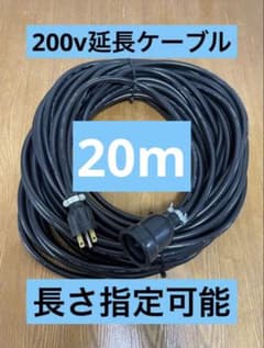 ☆3.5sq☆長さ指定可能☆電気自動車EV 200V延長充電ケーブル20メートル