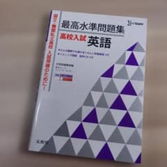 最高水準問題集高校入試英語のサムネイル