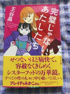 完璧じゃない、あたしたち 王谷晶 ポプラ文庫のサムネイル