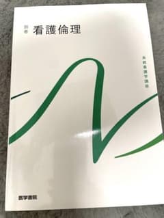 系統看護学講座 別巻[16] 看護倫理のサムネイル