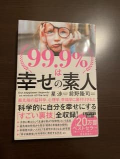 99.9%は幸せの素人