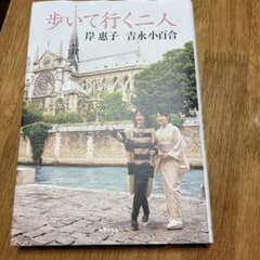 歩いて行く二人 : 岸惠子 吉永小百合 - メルカリ