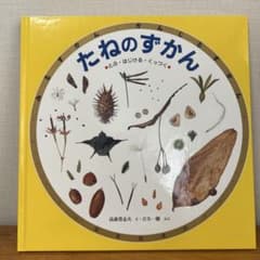 たねのずかん とぶ・はじける・くっつくのサムネイル