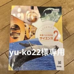 中2 理科　SCIENCE 教科書　啓林舘のサムネイル
