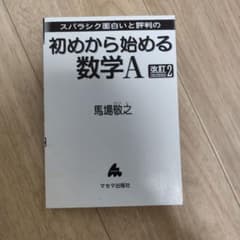 スバラシク面白いと評判の初めから始める数学A 改訂2のサムネイル