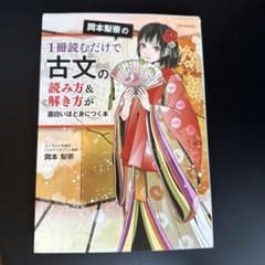 岡本梨奈の1冊読むだけで古文の読み方&解き方が面白いほど身につく本のサムネイル