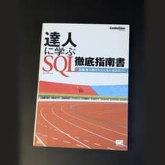 達人に学ぶSQL徹底指南書 初級者で終わりたくないあなたへのサムネイル