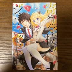 寄宿学校のジュリエット　0巻のサムネイル