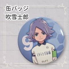 美品》 イナズマイレブン 缶バッジ 吹雪士郎 即購入歓迎 - メルカリ