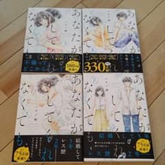 あなたがしてくれなくても 1~4巻のサムネイル