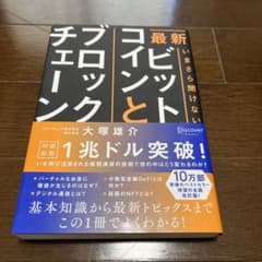 最新いまさら聞けないビットコインとブロックチェーンのサムネイル