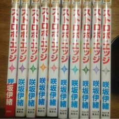 ストロボ・エッジ 全巻セット 値下げしました。のサムネイル