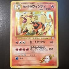ポケモンカード カツラのウィンディ 旧裏のサムネイル