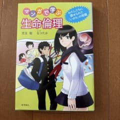 マンガで学ぶ生命倫理 わたしたちに課せられた「いのち」の宿題のサムネイル
