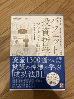 バフェットの投資哲学がマンガで3時間でマスターできる本のサムネイル