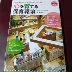 心を育てる保育環境 思いと環境をつなぐ保育の空間デザインのサムネイル