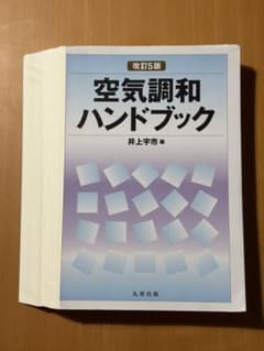 【中古】 空気調和ハンドブック改訂3版 空気調和ハンドブック 中古本・書籍 | ブックオフ公式オンラインストア