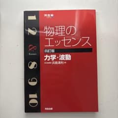 物理のエッセンス 力学・波動 四訂版のサムネイル