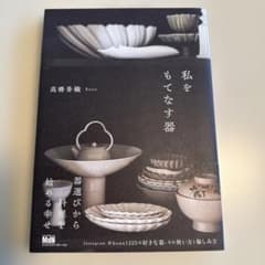 私をもてなす器のサムネイル