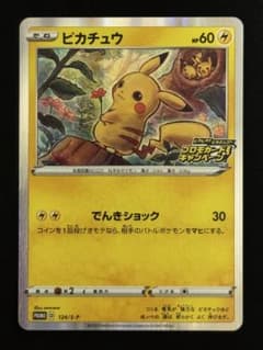 ピカチュウ ピカピカ! ピカチュウ! プロモカードキャンペーン! 124/S-P
