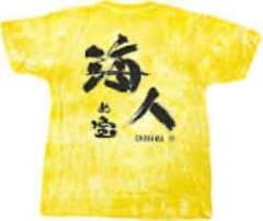 うみんちゅ　海人Tシャツ　イエローのサムネイル
