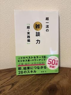 超一流の雑談力 安田正のサムネイル