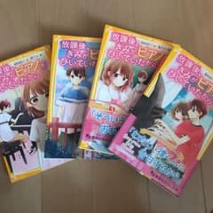 放課後、君がピアノを弾いていたから1〜4巻のサムネイル
