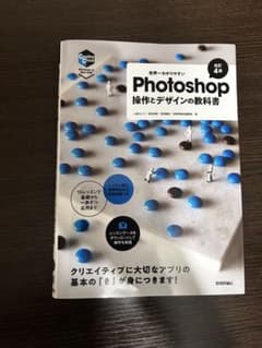 世界一わかりやすいPhotoshop 操作とデザインの教科書 改訂4版のサムネイル