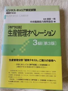 【専門知識】生産管理オペレーション 3級のサムネイル
