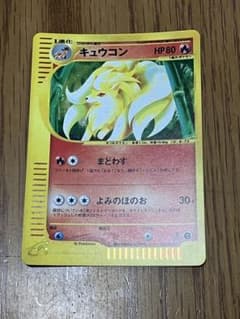 未使用 カードｅ 第1弾 キュウコン うずまきキラ 1ED 初版 ポケカ 未使用 カードe 第1弾 キュウコン うずまきキラ 1ED 初版 ポケカ