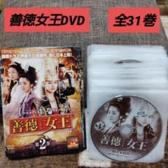 善徳女王 DVD 全巻 1巻ー31巻 セット 善徳女王 DVD 全31巻 レンタルアップ - メルカリ