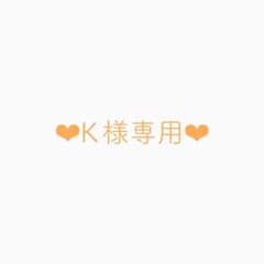 K様専用のサムネイル