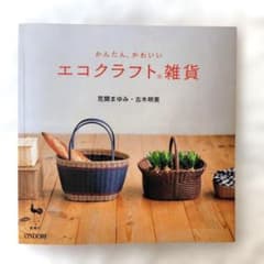 かんたん、かわいいエコクラフト雑貨のサムネイル