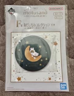 【未開封】一番くじ mofusand〜月のうさにゃんのほしあつめ〜缶ミラーのサムネイル