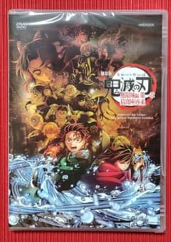 劇場版 鬼滅の刃 無限城編 第一章 猗窩座再来 DVD　未開封新品のサムネイル