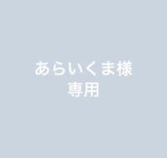あらいくま様専用のサムネイル