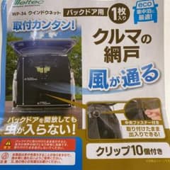 車の網戸のサムネイル