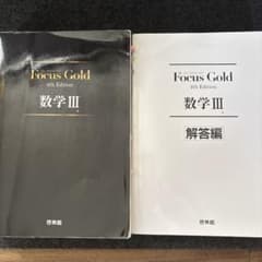 【まとめ販売可】 Focus Gold 4th Edition 数学IIIのサムネイル