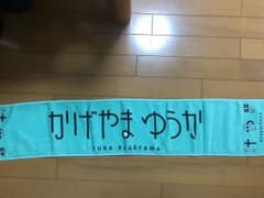 影山優佳 タオルのサムネイル