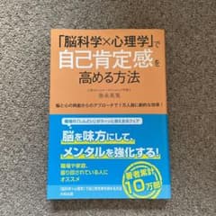 「脳科学×心理学」で自己肯定感を高める方法 脳と心の両面からのアプローチで1万…のサムネイル
