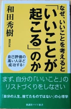 なぜ、いいことを考えると「いいことが起こる」のかのサムネイル