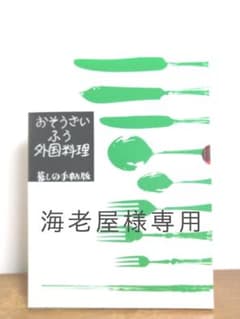 おそうざいふう外国料理のサムネイル