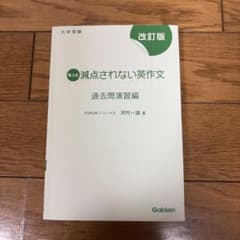 改訂版 もっと減点されない英作文 過去問演習編 大学受験 英語 - メルカリ