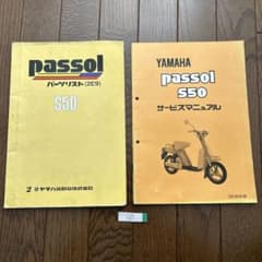 ヤマハ「 passol S50 」パーツリスト・サービスマニュアルセット　② m23323671990_1.jpg?1737175308