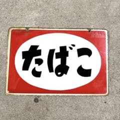 たばこ 看板 レトロ - メルカリ