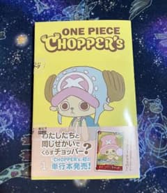 未開封 ワンピース チョッパーズ ワンピースカード 付録付き CHOPPER's