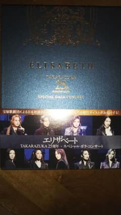 明日海りおエリザベート 25周年スペシャル ガラ・コンサート 明日海りおエリザベート 25周年スペシャル ガラ・コンサート - メルカリ