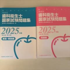 歯科衛生士国家試験問題集 2025年版 解答・解説・問題・別冊写真のサムネイル