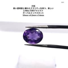 大粒 高い透明感と優れたクラリティを持つ、美しい 2.480ct 天然アメジストのサムネイル